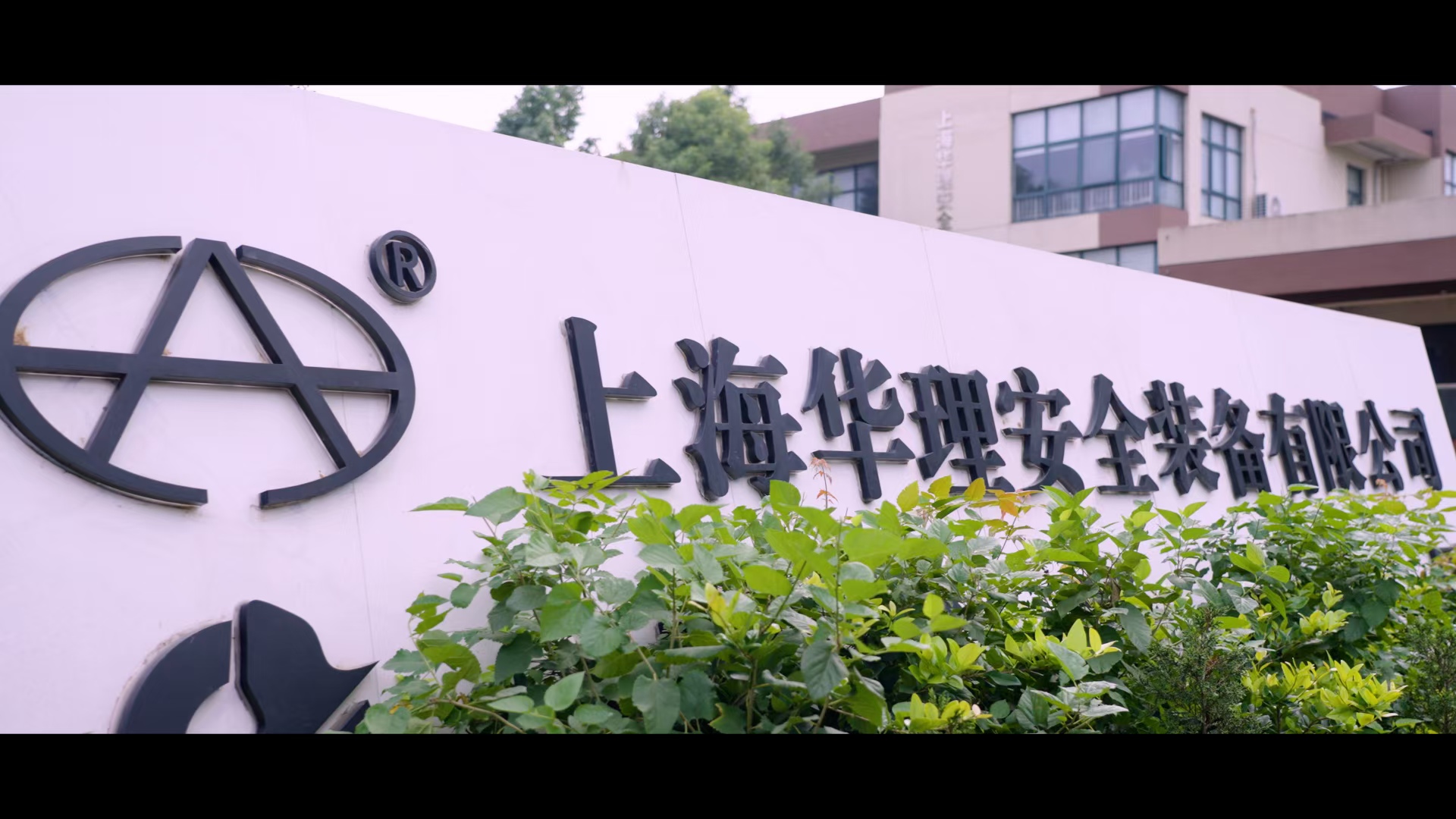 华理安全宣传片（中文版）