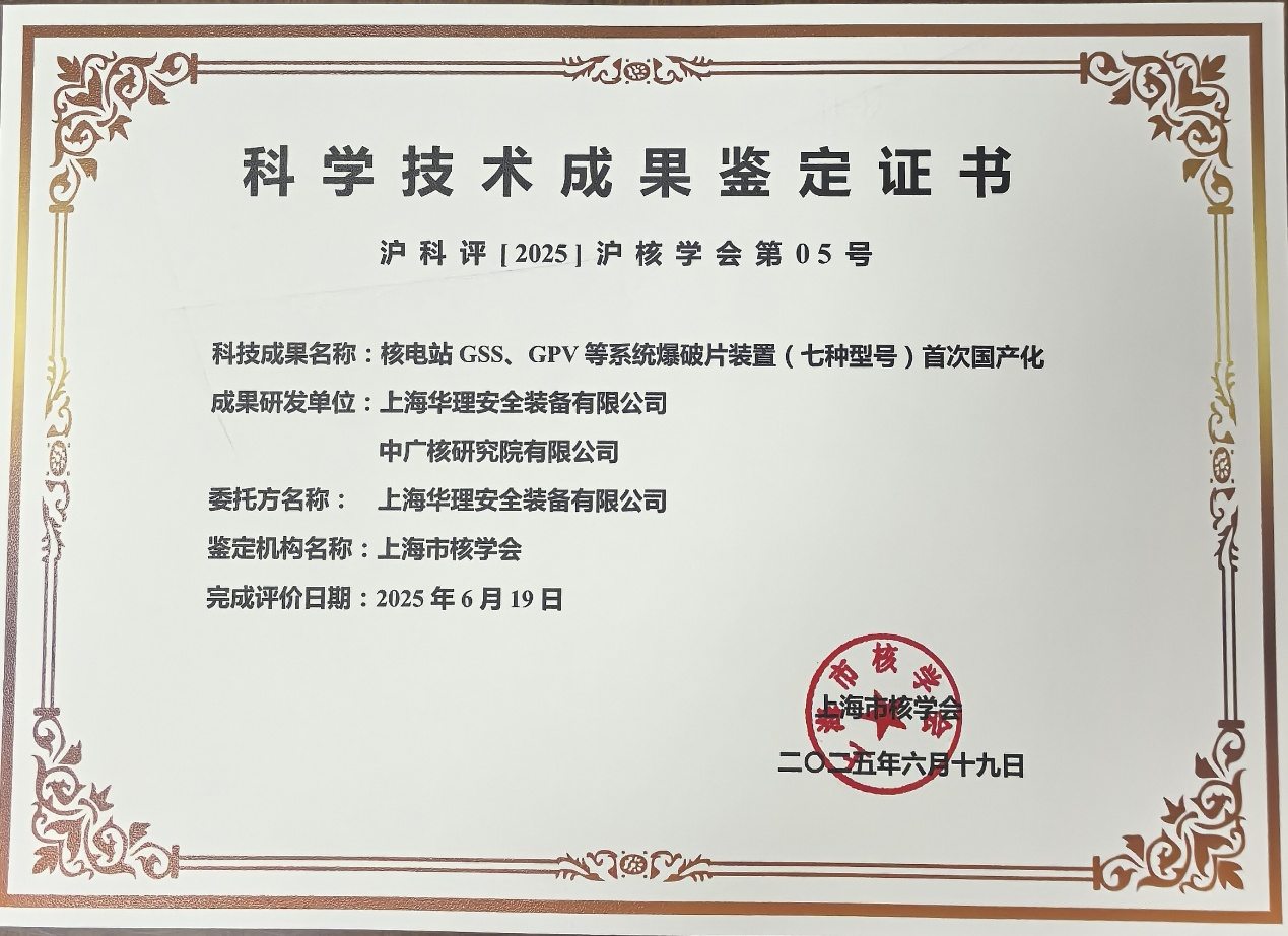 动态|| “核电站GSS、GPV等系统爆破片装置（七种型号）首次国产化”产品顺利通过鉴定