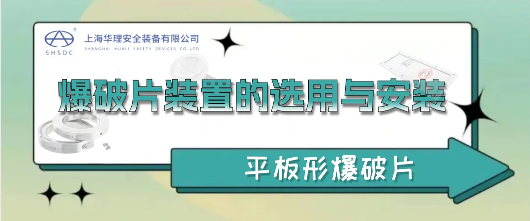 技术分享||爆破片装置的选用与安装（七）